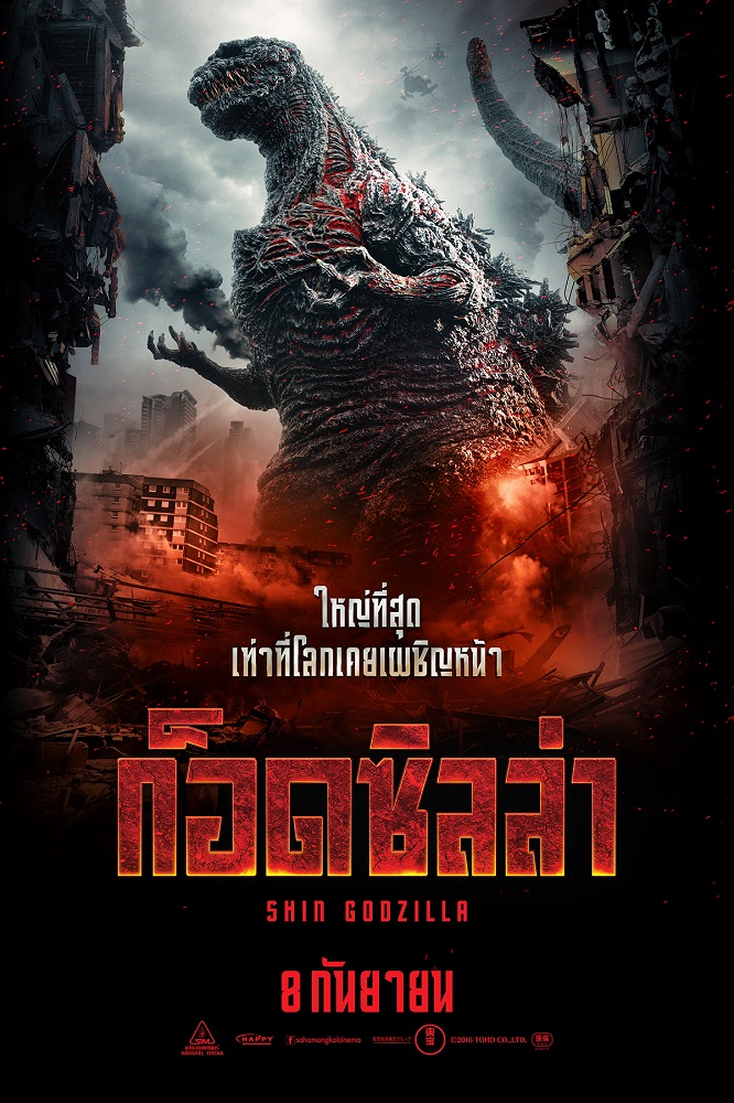 Godzilla Resurgence ก็อดซิลล่า
