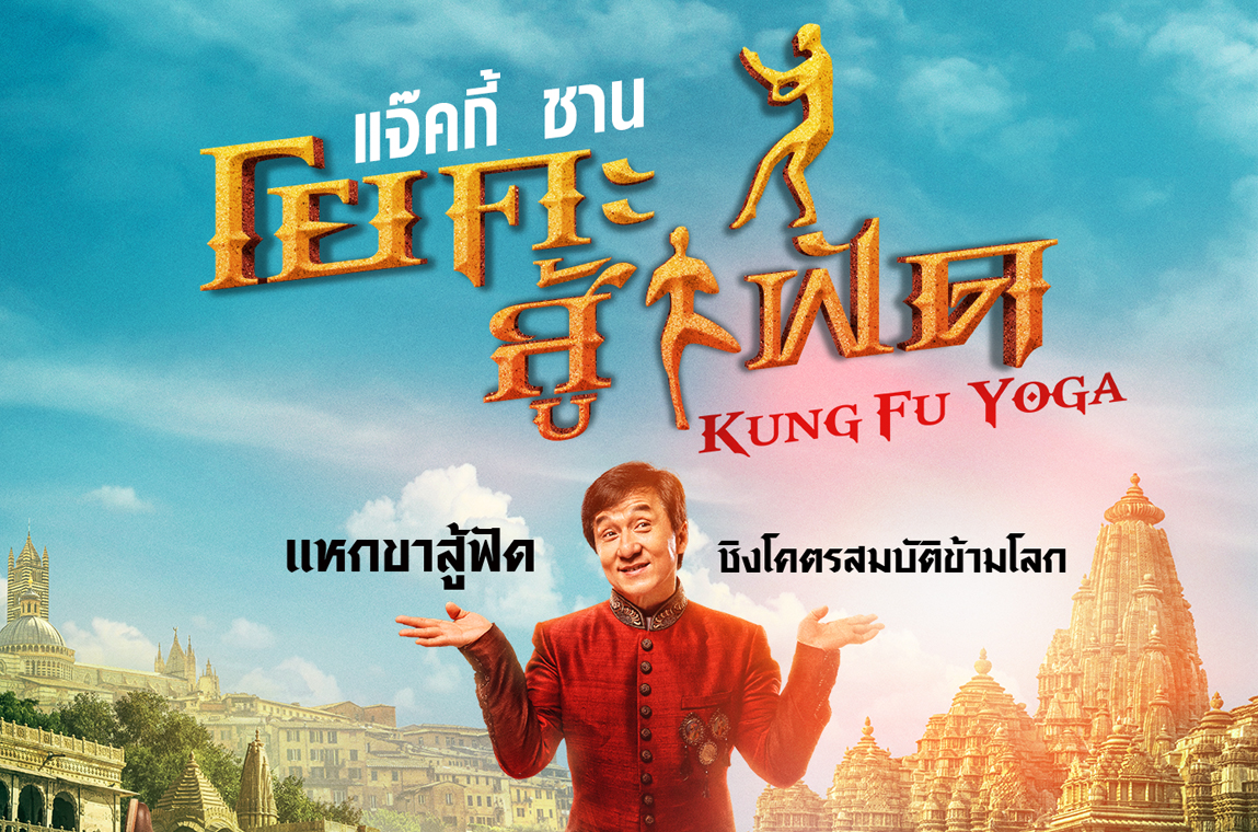 โยคะ สู้ ฟัด เต็ม เรื่อง พากย์ ไทย