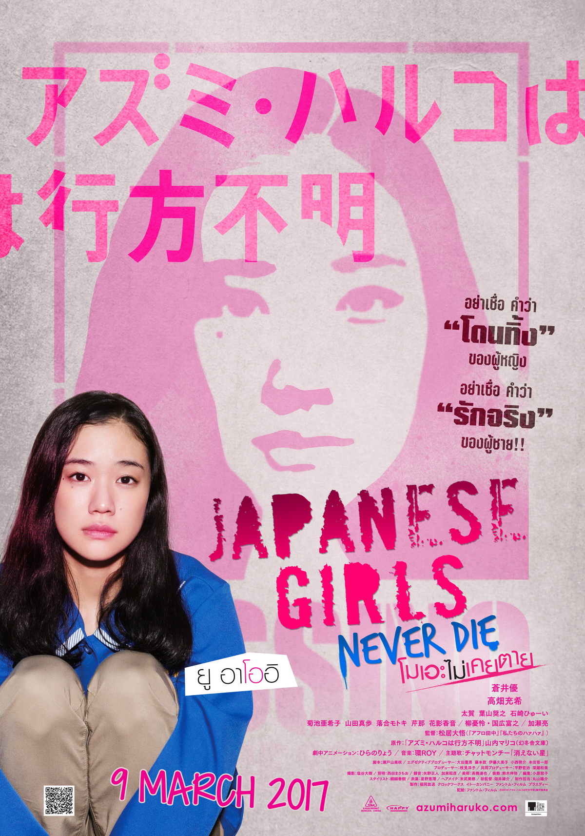 Japanese Girls Never Die โมเอะไม่เคยตาย