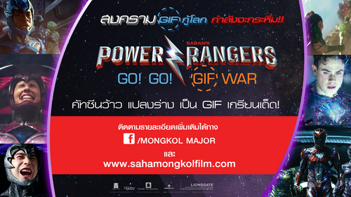 POWER RANGERS GO! GO! GIF WAR ท้าโชว์ภาพ GIF เด็ด โดนใจสุด ชิงรางวัลกว่า 15,000 บาท