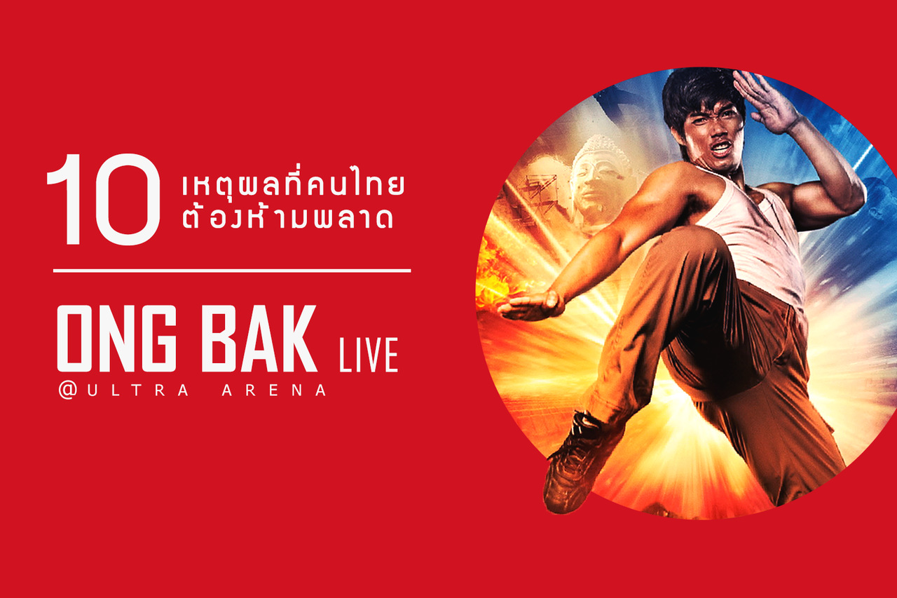 10 เหตุผลที่คนไทยต้องห้ามพลาด Ong Bak Live