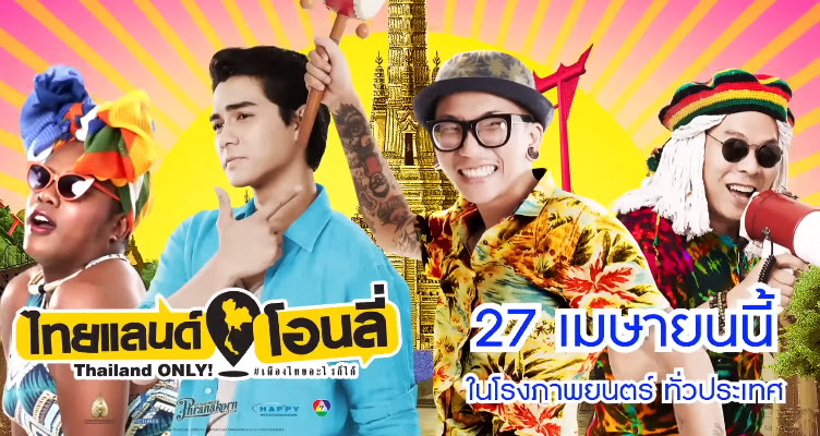 มาแล้ว MV “เมืองไทยอะไรก็ได้” เพลงสนุกเอาใจสายแดนซ์ สายย่อ สายเที่ยว ต้อนรับหนังสายฮา “ไทยแลนด์โอนลี่ #เมืองไทยอะไรก็ได้”