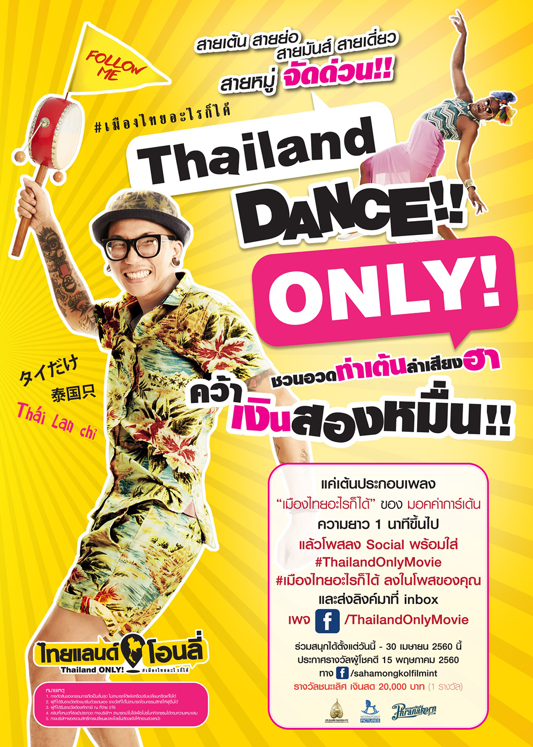 “ไทยแลนด์โอนลี่ #เมืองไทยอะไรก็ได้” ชวนอวดท่าเต้น ล่าเสียงฮา คว้าเงินสองหมื่น!!! กับ “Thailand Dance Only!”