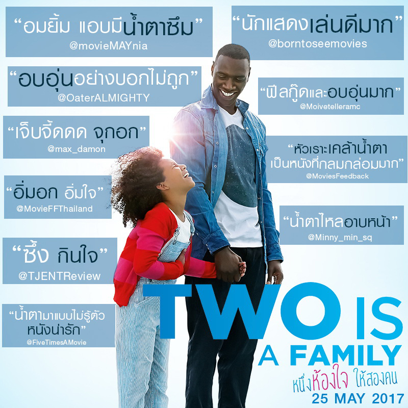 เซอร์ไพรส์ “Two is a Family” ซึ้งเกินคาด อบอุ่นกำลังดี ตลกเพิ่มกำลังใจ แถมมีหักมุมจนน้ำตาซึม