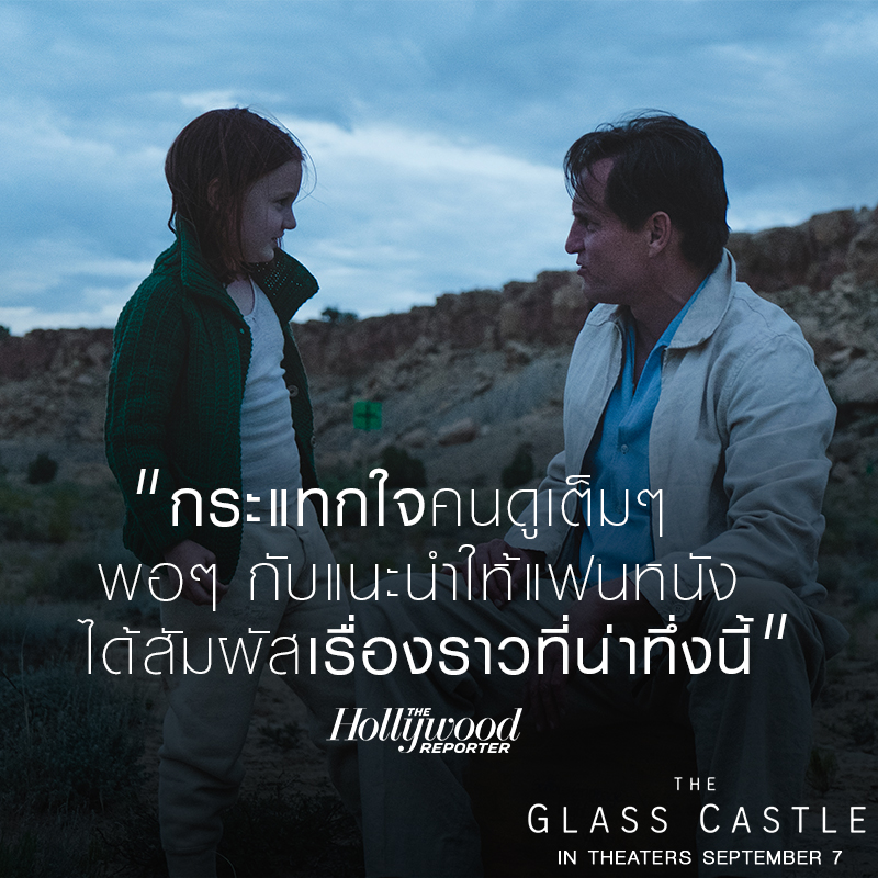 หนังในฝันของคนรักดราม่า “The Glass Castle” โดนใจนักวิจารณ์ โกยรีวิวดีงาม ซึ้งกินใจเป็นเอกฉันท์