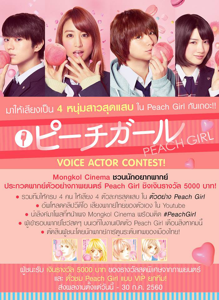 “มาให้เสียง 4 หนุ่มสาวสุดแสบ ใน Peach Girl กันเถอะ” Mongkol Cinema ชวนประกวดพากย์ตัวอย่างหนัง “Peach Girl” ชิงเงินรางวัล 5,000 บาท และของรางวัลสุดพิเศษจากญี่ปุ่น!!!