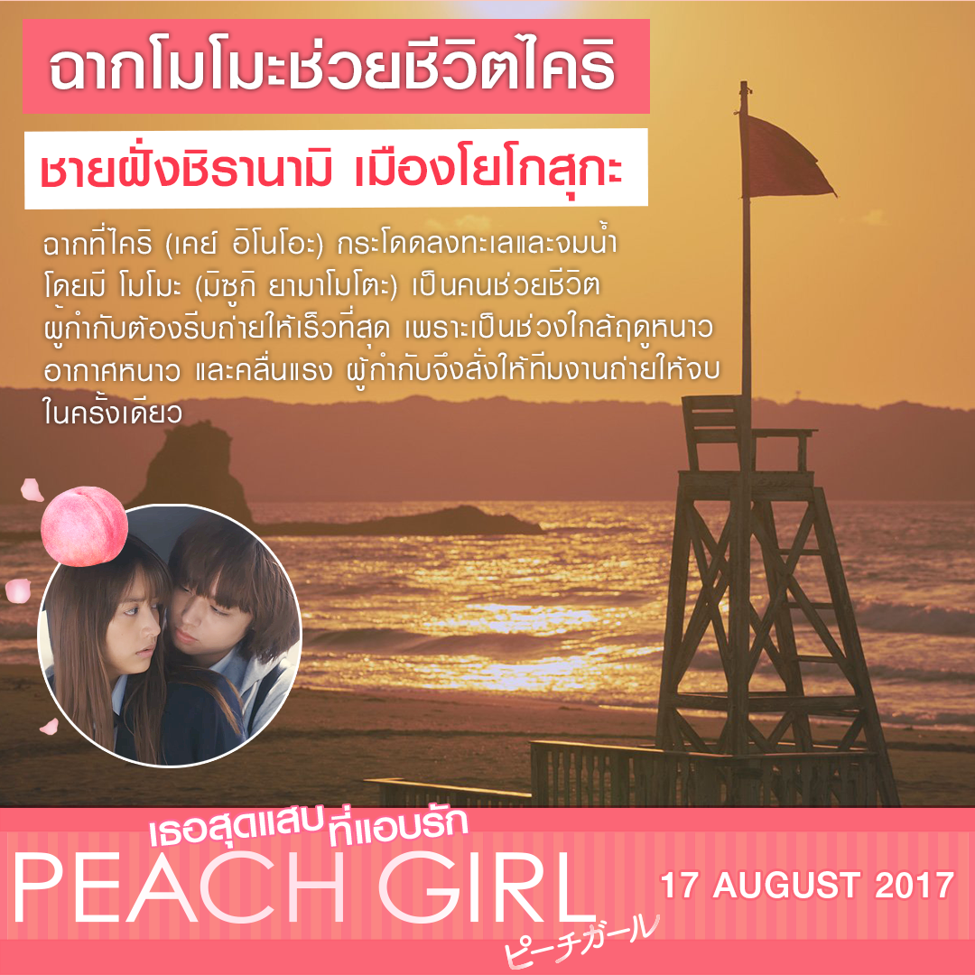 “เคย์ อิโนโอะ” ยอมจมน้ำถ่ายฉากรักแรกพบ “ไคริ” เจอ “โมโมะ” เจาะสถานที่ถ่ายทำสุดโรแมนติกของ “Peach Girl”