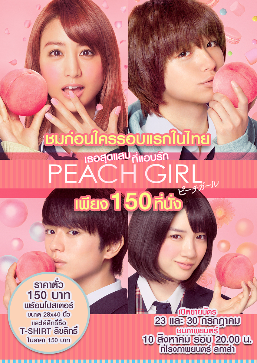 “มงคลซีนีม่า” ชวนแฟนๆ  ชม “Peach Girl” รอบแรกในไทยก่อนใคร!!! บัตรราคา 150 บาท พร้อมรับโปสเตอร์ฟรีทันที