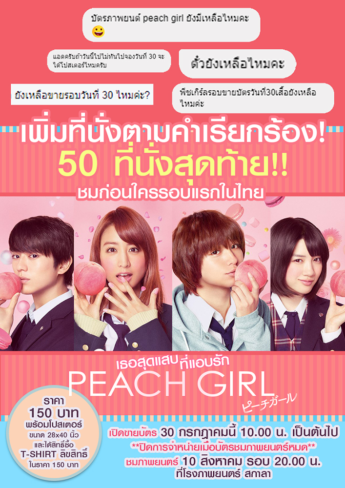 กระแสเรียกร้อง แฟนๆ อยากดู “Peach Girl” รอบแรกในไทยก่อนใคร!!! “มงคลซีนีม่า” เปิดขายบัตรเพิ่ม 50 ที่นั่งสุดท้าย!!! 30 ก.ค.นี้
