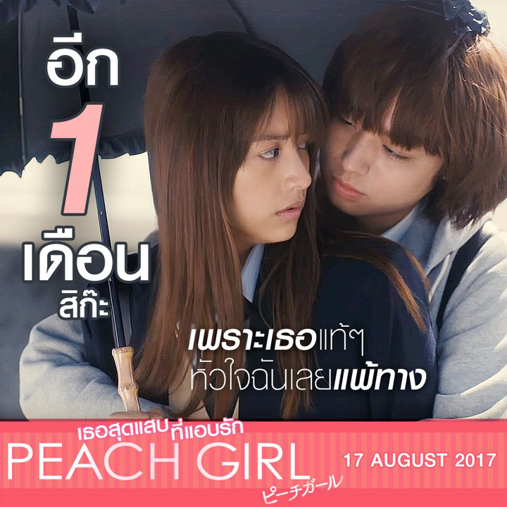 นับถอยหลังอีก 1 เดือนก่อนฉายไทย ด้วยตัวอย่างพิเศษเทียบฉากต่อฉาก “Peach Girl” จากลายเส้นสู่ Live Action