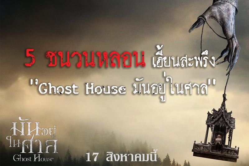 5 ชนวนหลอน เฮี้ยนสะพรึง “Ghost House มันอยู่ในศาล”