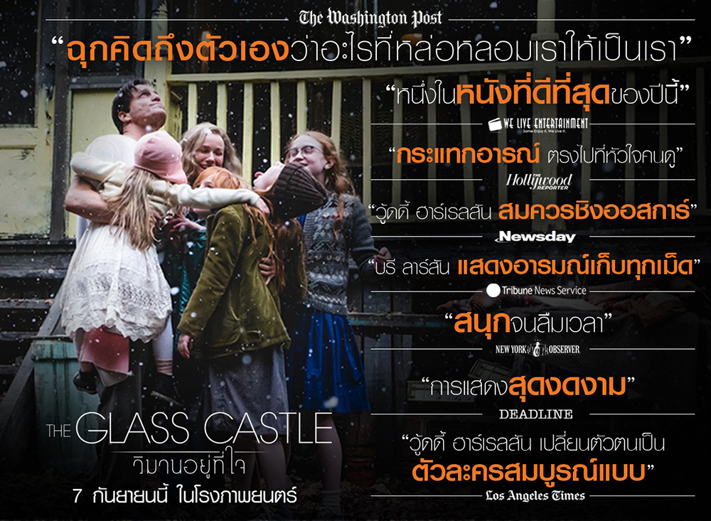 คอหนังกลุ่มแรกอินแรง “The Glass Castle วิมานอยู่ที่ใจ” คอนเฟิร์มหนังในฝันคนรักดราม่า การแสดงเยี่ยม ลึกซึ้งน้ำตาซึม