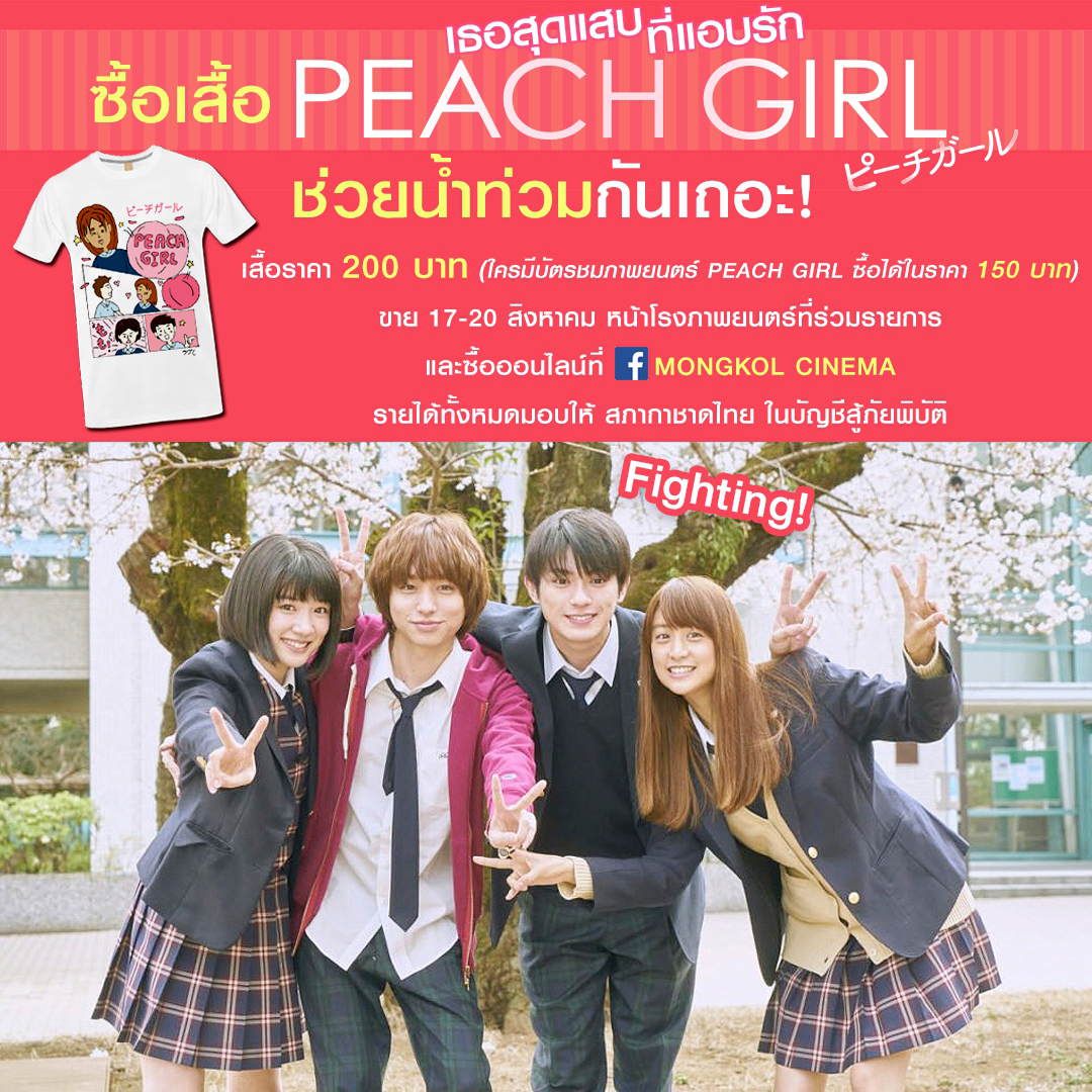 มาซื้อเสื้อ “Peach Girl” ช่วยน้ำท่วมกันเถอะ บัตรภาพยนตร์ 1 ที่นั่ง ซื้อได้ในราคา 150 บาท