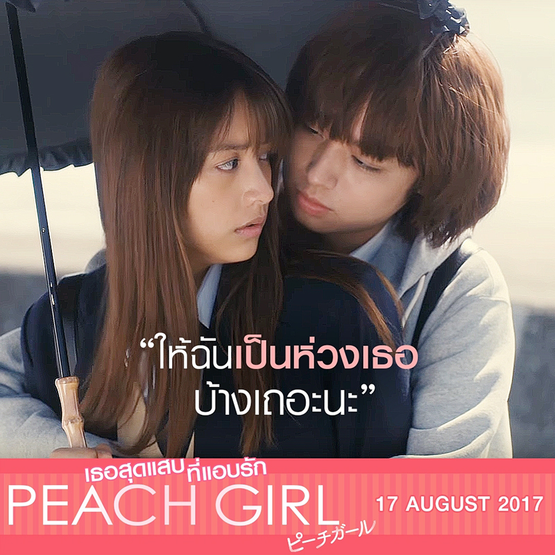รวมฉาก “เคย์ อิโนโอะ” จูบจริง “มิซูกิ ยามาโมโตะ” ใน “Peach Girl เธอสุดแสบที่แอบรัก”