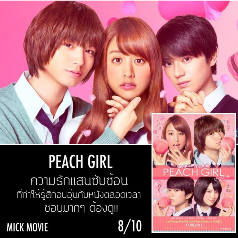 รวม 30 รีวิว "Peach Girl" ทั้งสนุกและฟิน นางเอกน่ารัก ผู้ชายงานดีจนอยาก