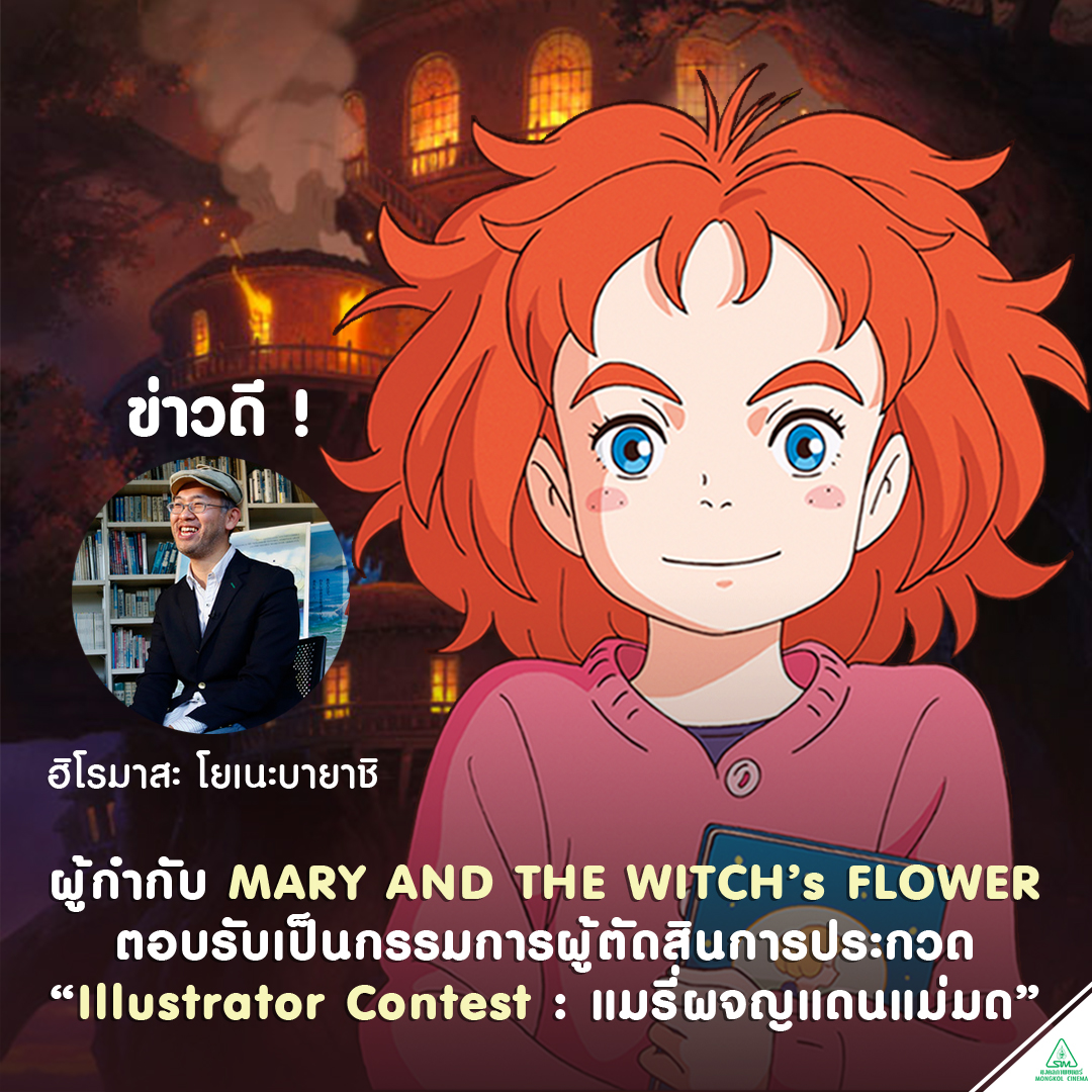 “มงคลซีนีม่า” และ “สตูดิโอ โพนอค” ชวนน้องๆ ประกวด “Illustrator Contest แมรี่ผจญแดนแม่มด” ผู้กำกับ “ฮิโรมาสะ โยเนบายาชิ” (Mary and the Witch’s Flower) ร่วมเป็นกรรมการตัดสิน