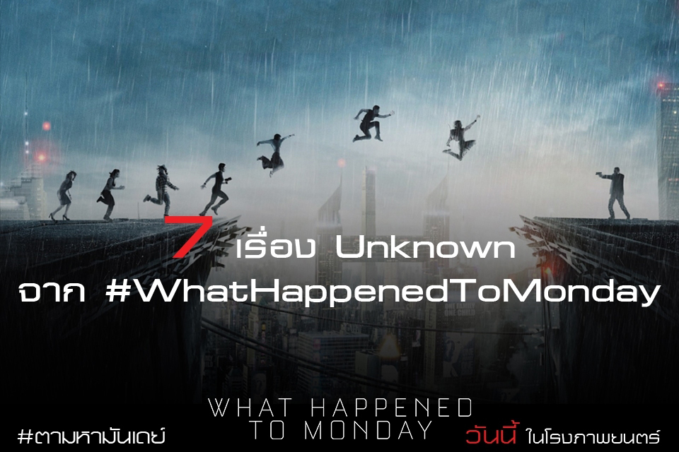7 เรื่อง Unknown จาก “What Happened to Monday 7 เป็น 7 ตาย”