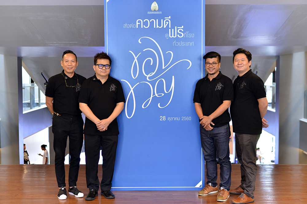 “อุ๋ย นนทรีย์” นำทีมผู้กำกับ-นักแสดงร่วมสร้างสรรค์และส่งต่อ “ของขวัญ” ภาพยนตร์จากหนึ่งแรงบันดาลใจแห่งหัวใจคนไทย