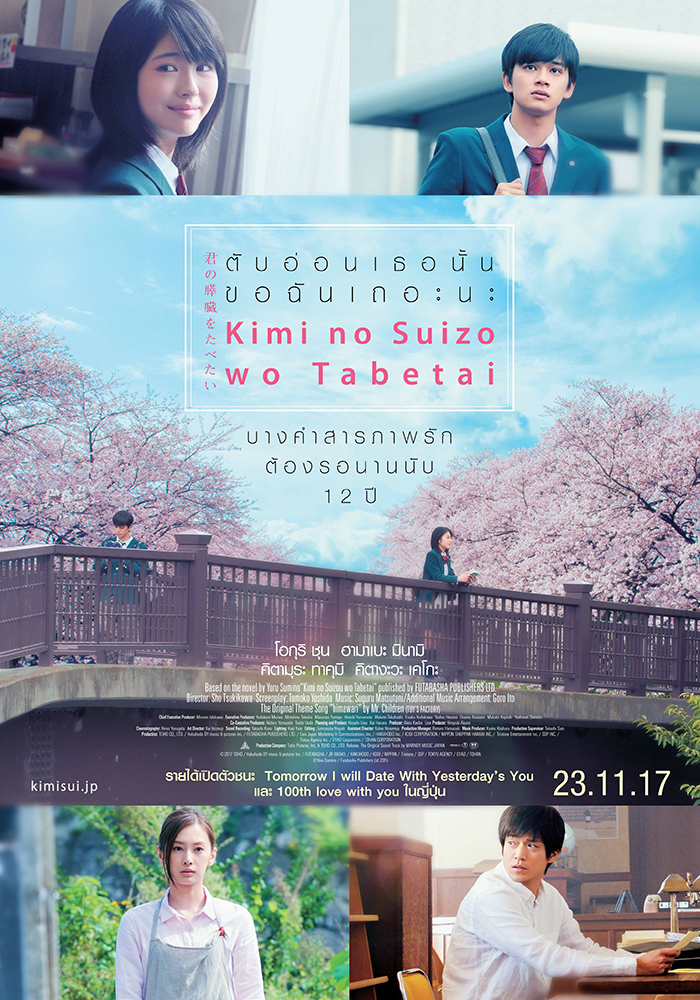 ทำไมถึงต้อง “ตับอ่อนเธอนั้น ขอฉันเถอะนะ” ชื่อไทยชวนค้นหาความหมายของคำรักที่ต้องรอนาน 12 ปี ในภาพยนตร์ “Kimi no Suizô wo Tabetai”