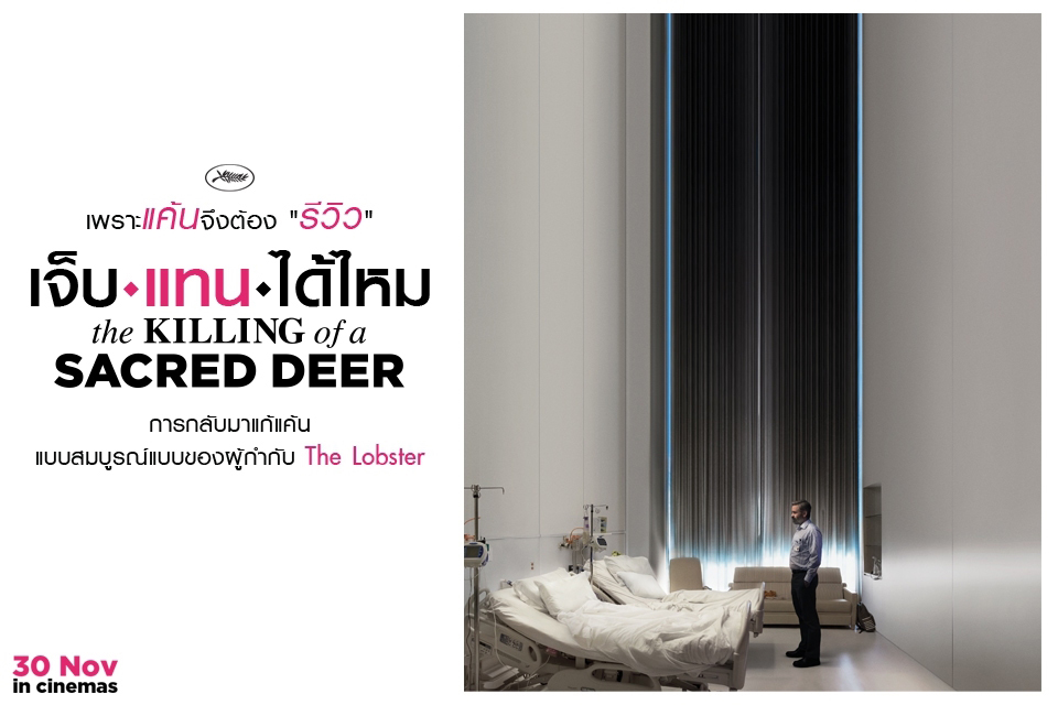 “The Killing of a Sacred Deer เจ็บแทนได้ไหม” นักวิจารณ์ทึ่งบทโคตรดี คว้ารางวัล “บทภาพยนตร์ยอดเยี่ยม” จาก “เทศกาลภาพยนตร์เมืองคานส์”