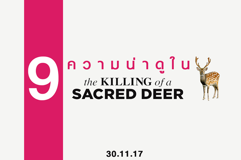 9 ความน่าดูใน “The Killing of a Sacred Deer เจ็บแทนได้ไหม”
