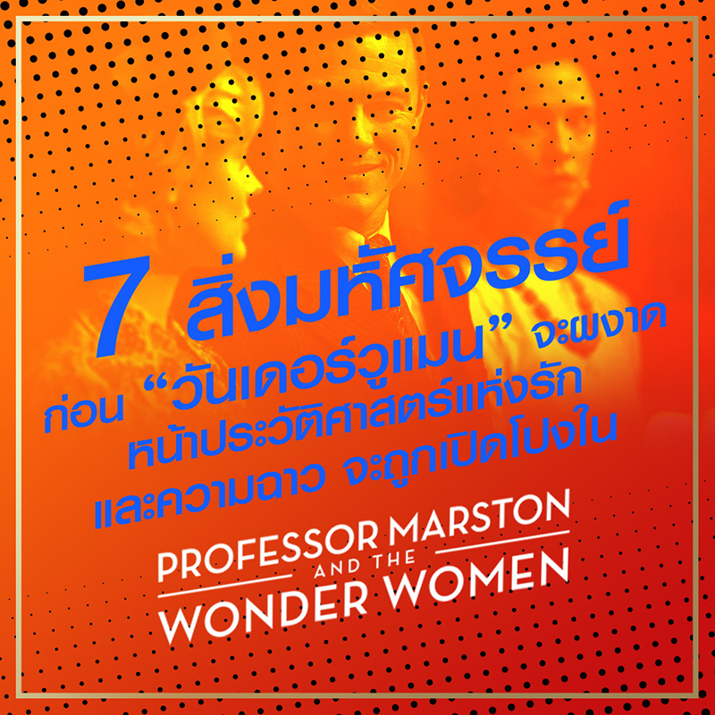ความรักคือการผจญภัยอันยิ่งใหญ่ “Professor Marston and the Wonder Women กำเนิดวันเดอร์วูแมน” เฉียบขาดและซาบซึ้ง เริ่ม 16 พฤศจิกายนนี้ที่ House RCA