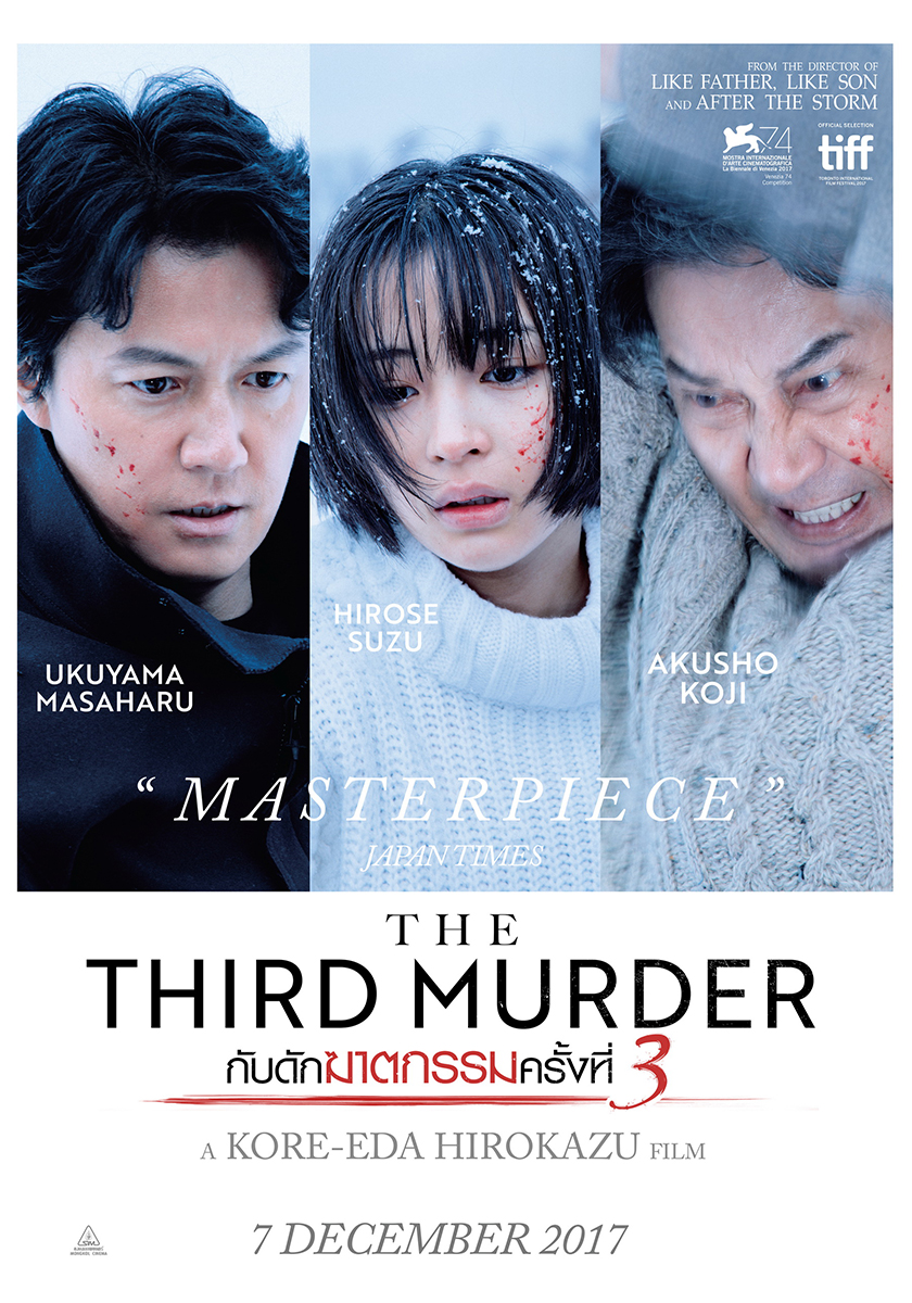 “The Third Murder” เผยชื่อไทย “กับดักฆาตกรรมครั้งที่ 3” งานขายฝีมือของ “ฮิโรเสะ ซึสึ” ภาพยนตร์ที่ “โคเรเอดะ ฮิโรคาสึ” รักมากที่สุด เขียนบทและกำกับด้วยตัวเอง