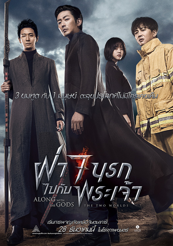 Along With the Gods: The Two Worlds ฝ่า 7 นรกไปกับพระเจ้า