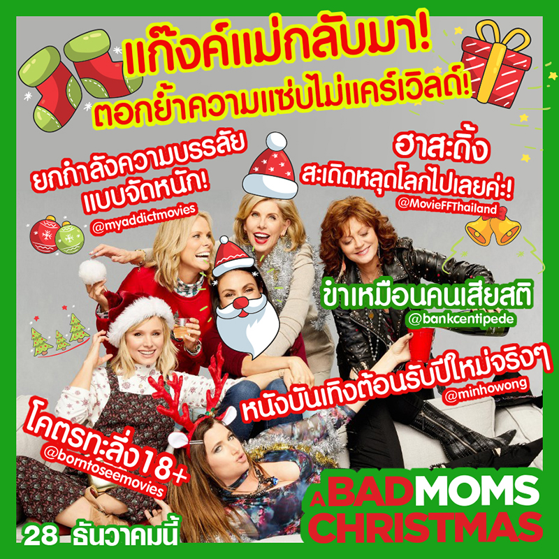 เปิดสังเวียนความแซ่บ! เซเลบ-คอหนังฮาลั่นโรง “A Bad Moms Christmas” แก๊งแม่มันส์รั่ว ปลิ้นจัดเต็มส่งท้ายปี