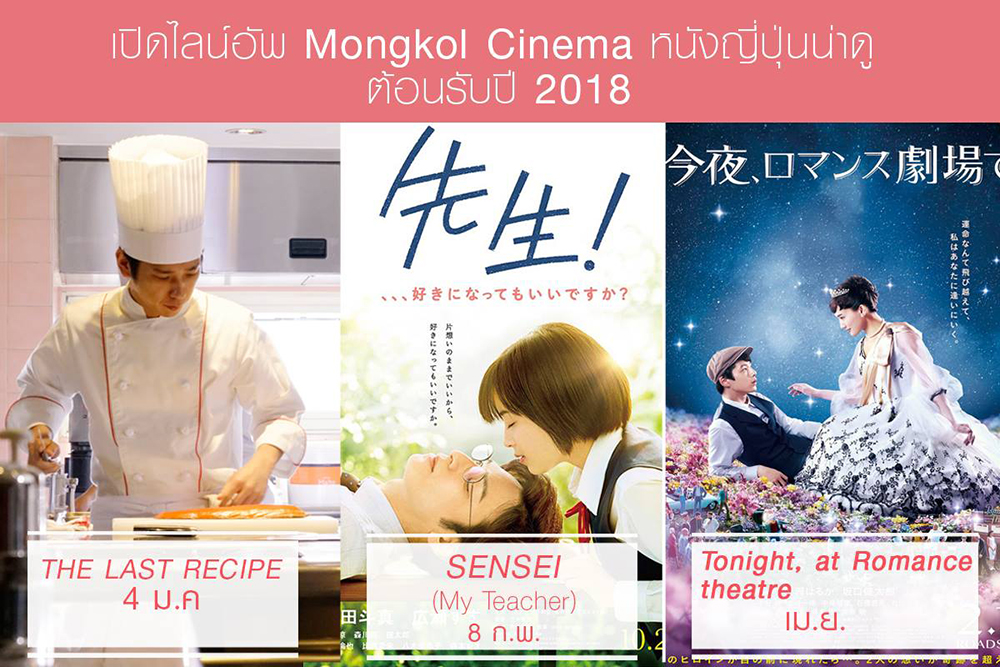 “มงคลซีนีม่า” เปิดปี 2018 เดินทัพนำ “3 หนังญี่ปุ่นโรแมนติก” กระแสแรงเข้าฉายไทย “The Last Recipe – Sensei! – Tonight, at Romance Theatre”