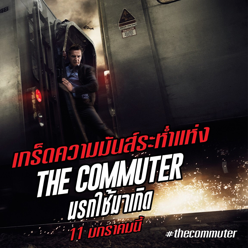 เกร็ดมันส์ระห่ำ อุ่นเครื่องความระทึก “The Commuter นรกใช้มาเกิด”