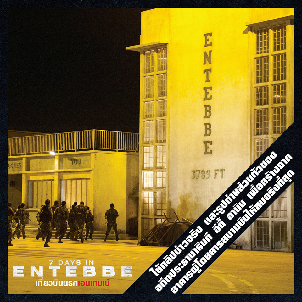 7Days-Entebbe-8-Secret-Mission08