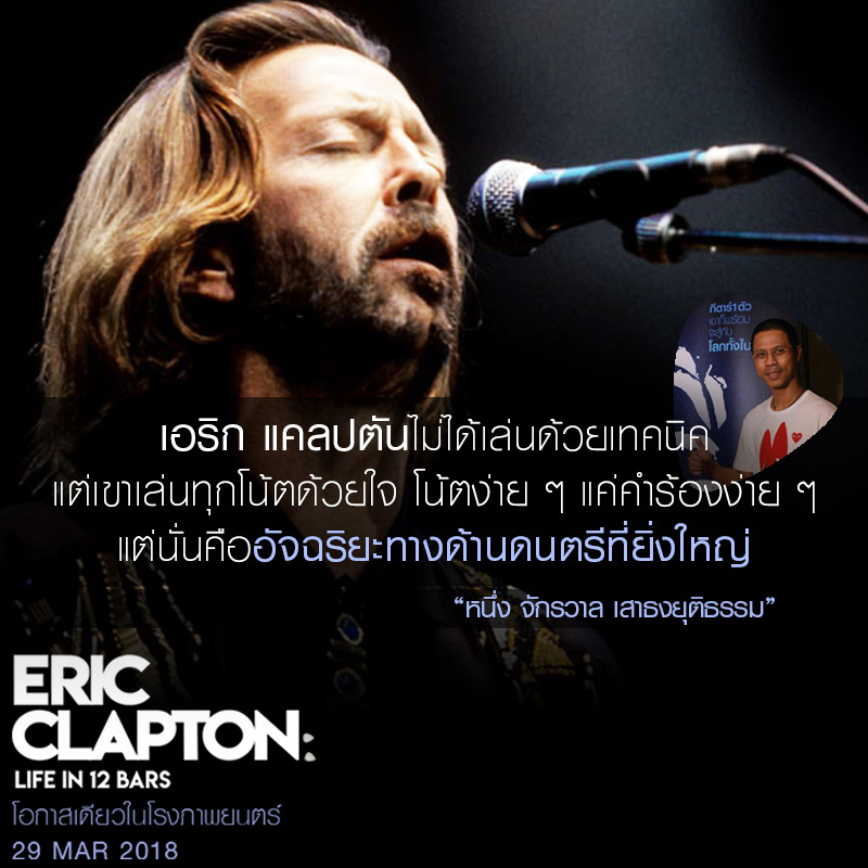 ศิลปินแถวหน้าเมืองไทยยก “เอริค แคลปตัน” คือตำนานแห่งดนตรี ร่วมสัมผัสทุกบทเพลง อินทุกเรื่องราวของเขาใน “Eric Clapton: Life in 12 Bars”