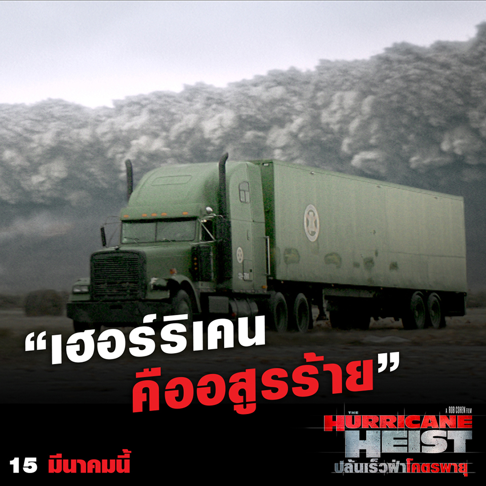 “The Hurricane Heist” เฮอร์ริเคนแห่งศตวรรษ 600 ไมล์ต่อชั่วโมง ดุซักแค่ไหน