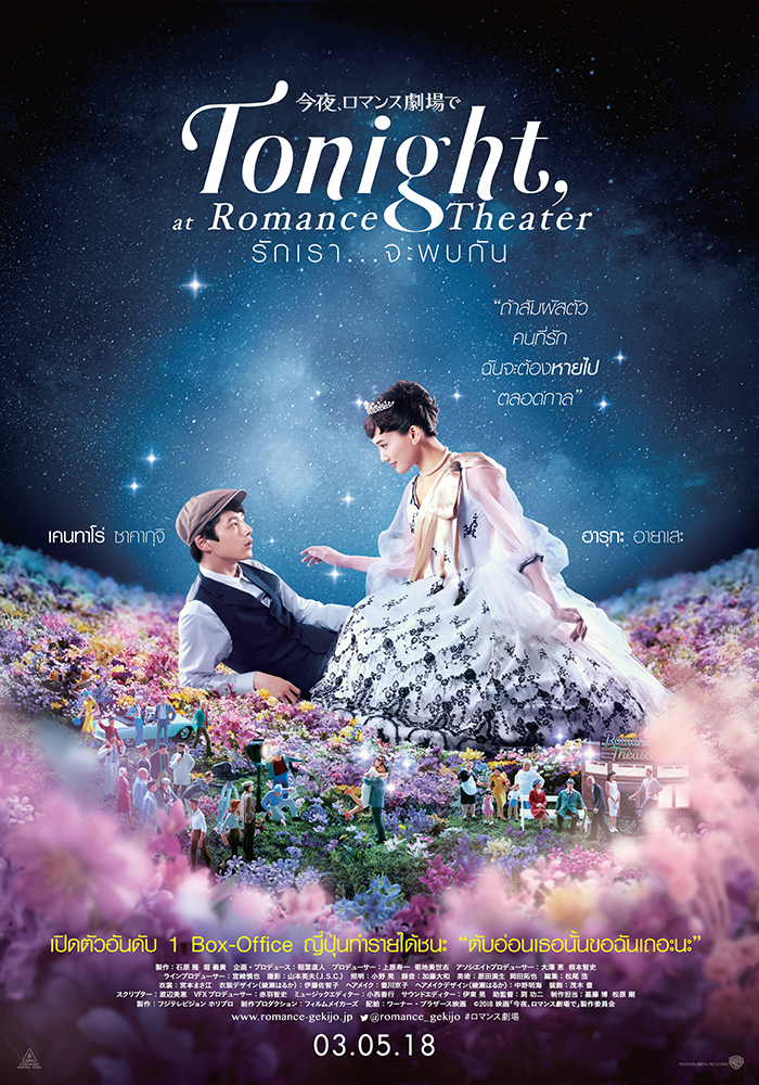 “เคนทาโร ซาคากุจิ” ขอความรัก “ฮารุกะ อายาเสะ” ใน “Tonight, at Romance Theater รักเรา…จะพบกัน” เปิดตัวอันดับ 1 Box Office ญี่ปุ่น ทำรายได้ชนะ “ตับอ่อนเธอนั้น ขอฉันเถอะนะ” เข้าฉายไทย 3 พฤษภาคมนี้