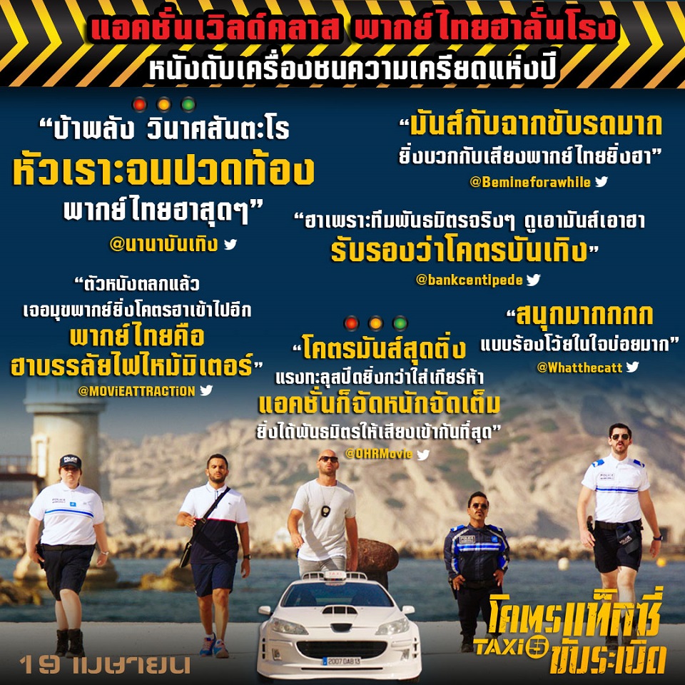 “Taxi 5” แอคชั่นมันส์วินาศสันตะโร พากย์ไทยฮาระเบิดระเบ้อ คืนฟอร์มซิกเนเจอร์พันธมิตร ตระเวนรับผู้โดยสารไปคลายเครียดแล้ววันนี้!