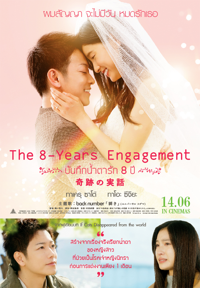8-Year-Engagement-Poster-TH
