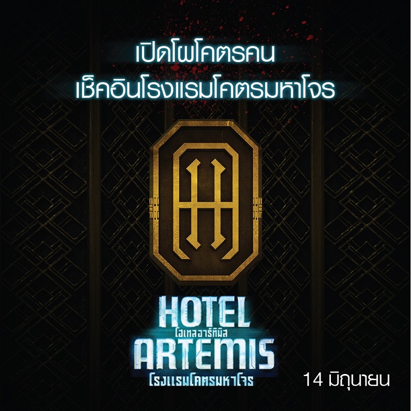 Hotel-Artemis-Info-crt-Code00