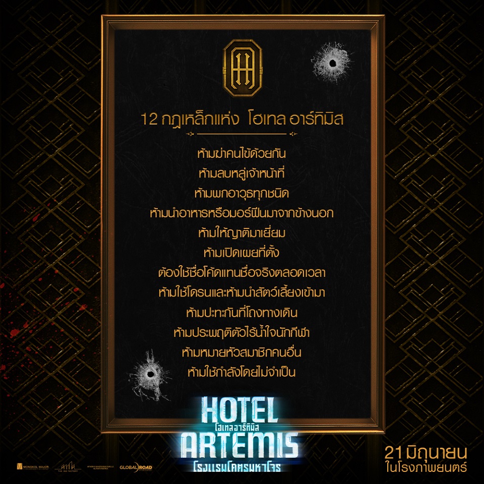 จำให้ขึ้นใจ! 12 กฎเหล็กแห่ง “โฮเทล อาร์ทิมิส” (Hotel Artemis) แม้แต่โคตรอาชญากรยังต้องห้ามฝ่าฝืน