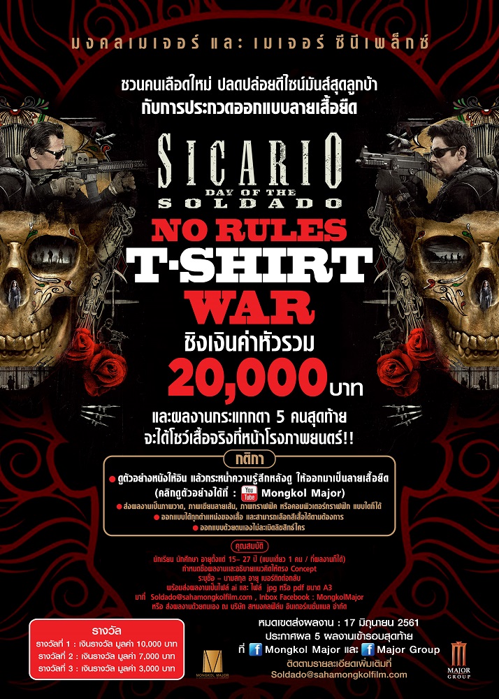 ประกวดออกแบบลายเสื้อยืดภาพยนตร์ “Sicario: Day of the Soldado” ในหัวข้อ “No Rules T-Shirt War”