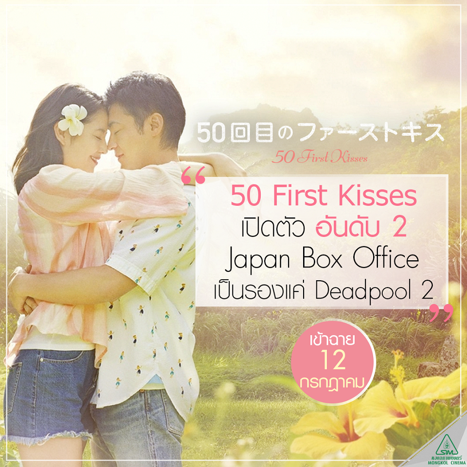 “50 First Kisses” เปิดตัวฮิตถล่มทลายในญี่ปุ่น ทำรายได้เป็นอันดับ 2 บนตาราง Box Office เป็นรองแค่ Deadpool 2