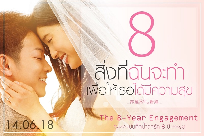 “8 สิ่งที่ฉันจะทำเพื่อให้เธอมีความสุข” ใน “The 8-Year Engagement บันทึกน้ำตารัก 8 ปี”