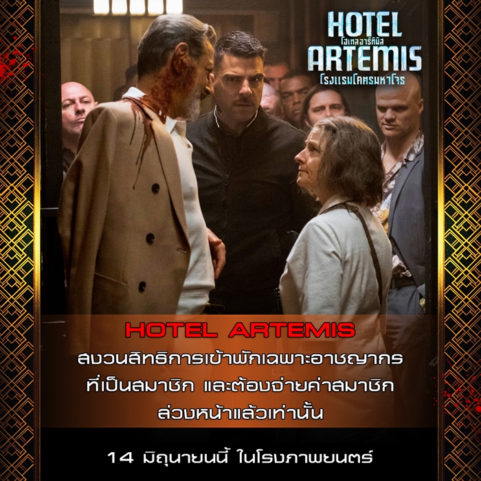 เอกสารลับเฉพาะ! 8 สิ่งนองเลือดต้องรู้ก่อน “Hotel Artemis” เปิดให้บริการเหล่าอาชญากรชาวไทย
