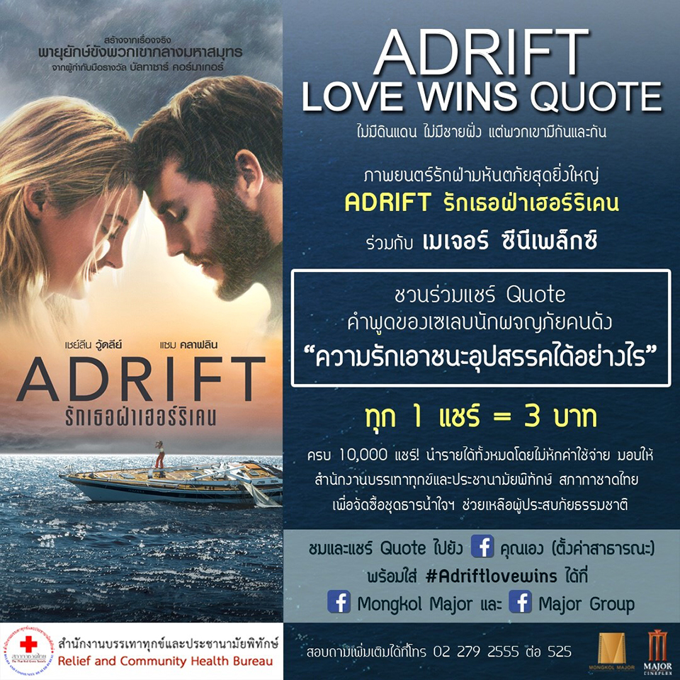ภาพยนตร์ “Adrift” ชวนแชร์ 15 ถ้อยคำจาก 15 คนดัง ส่งเสียงแห่งพลังใจ “ความรักเอาชนะอุปสรรคได้อย่างไร” ในกิจกรรม “Adrift Love Wins Quote” รายได้ทั้งหมดมอบ “สภากาชาดไทย”