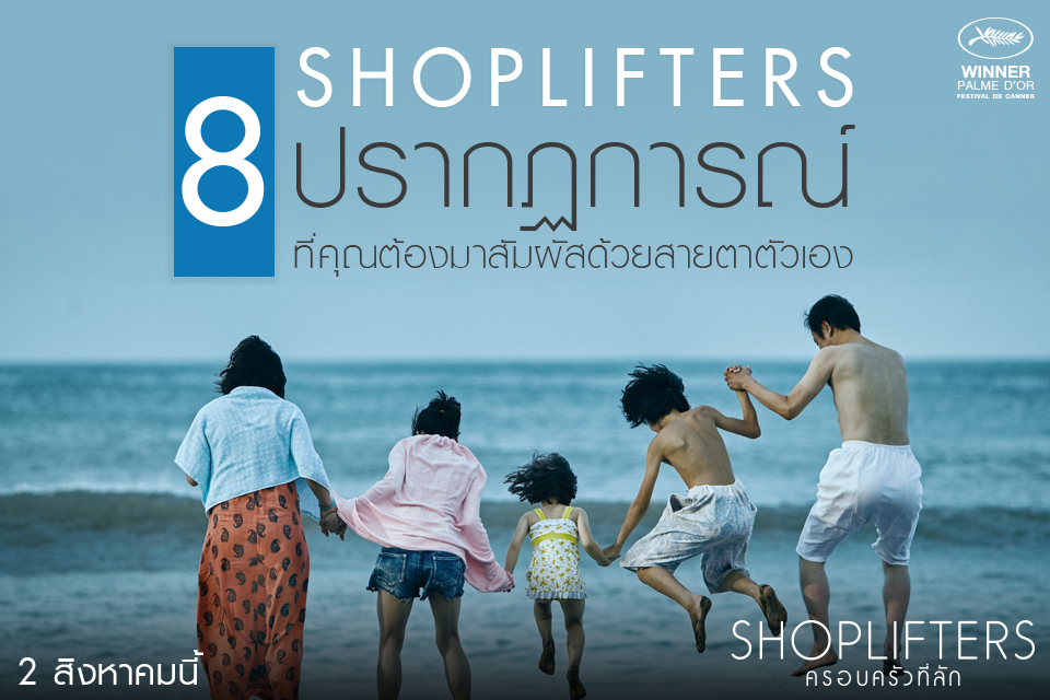 “Shoplifters ครอบครัวที่ลัก” 8 ปรากฏการณ์ที่คุณต้องมาสัมผัสด้วยสายตาตัวเอง