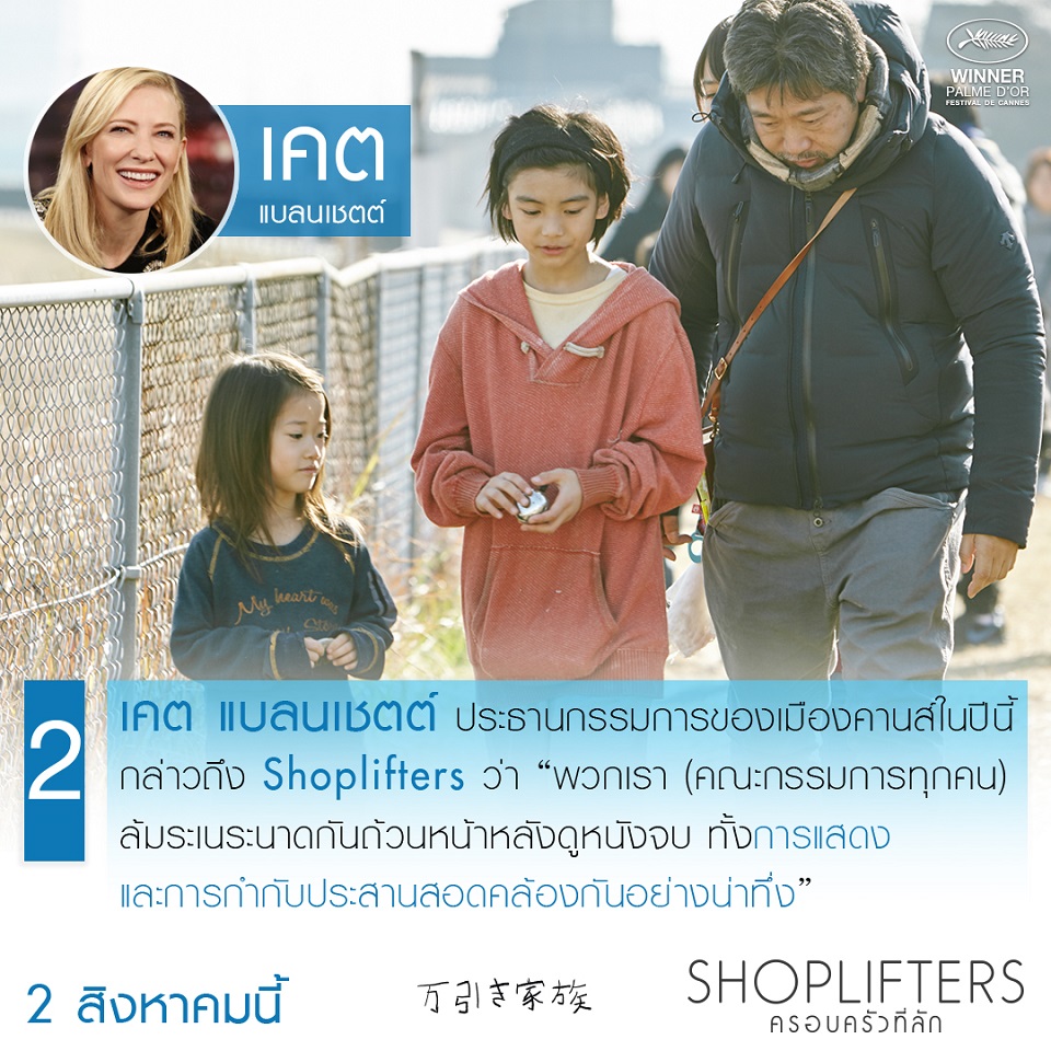 Shoplifters-8-Trivia02