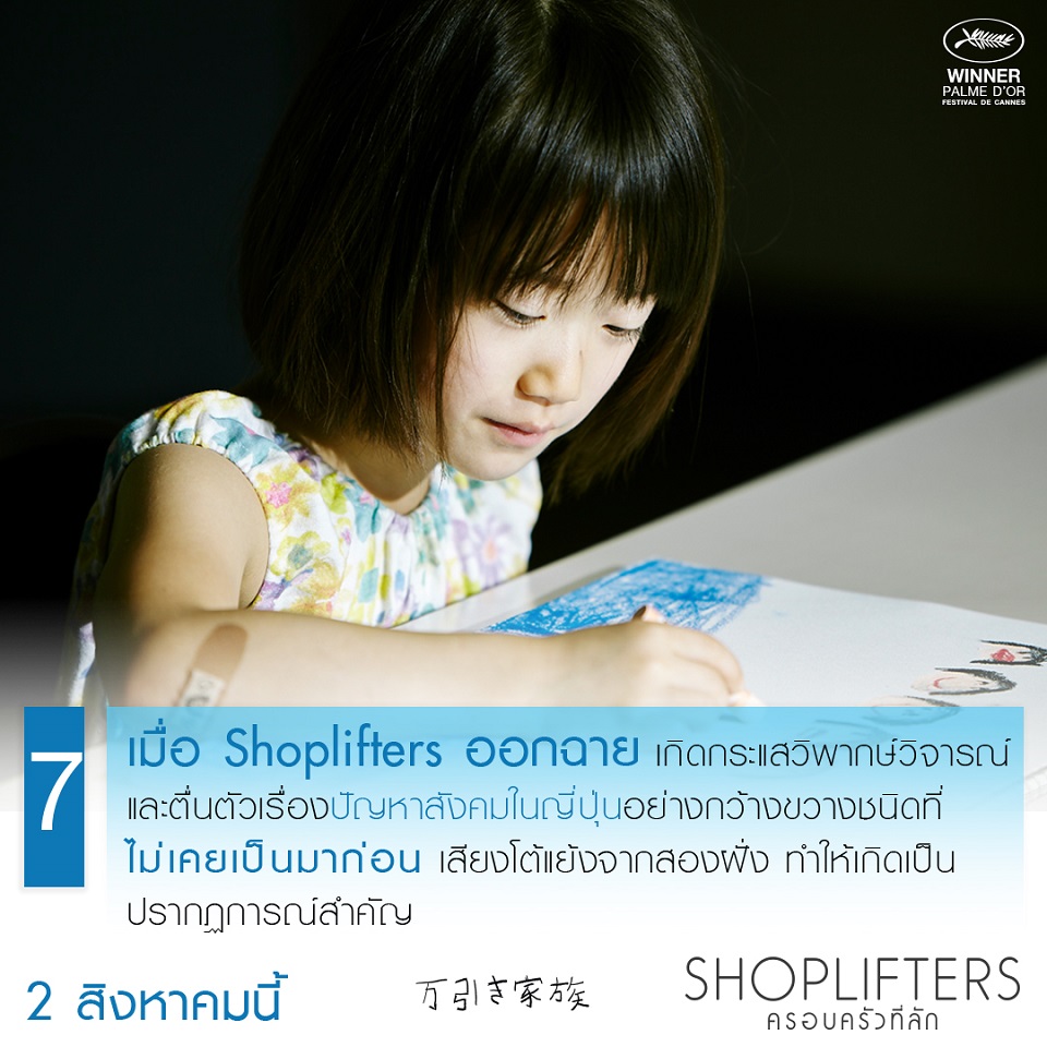 Shoplifters-8-Trivia07