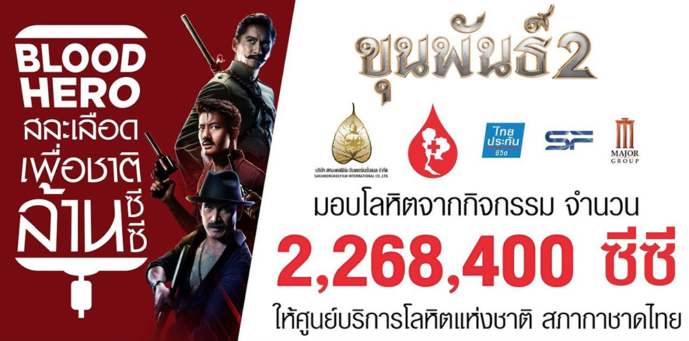 “สหมงคลฟิล์มฯ” ส่งมอบโลหิต 2,268,440 ซีซี แก่ “สภากาชาดไทย” ส่งท้ายกิจกรรม “ขุนพันธ์ 2 Blood Hero สละเลือดเพื่อชาติ 1 ล้านซีซี”