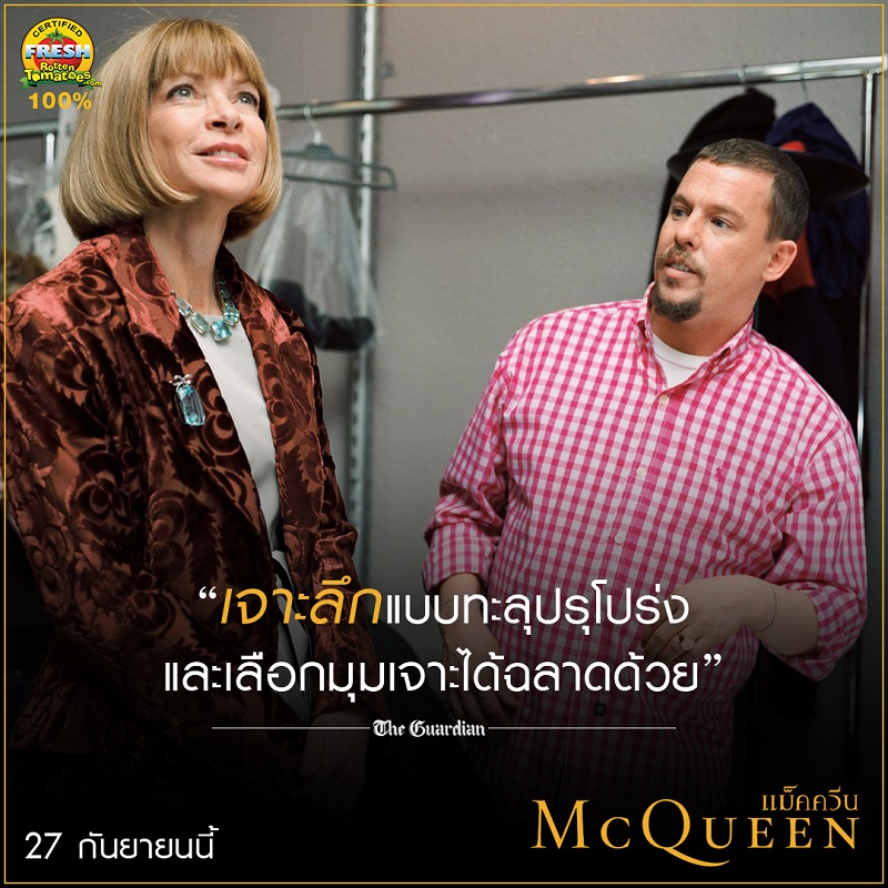 สื่อต่างประเทศรุมรีวิว “McQueen แม็คควีน” ภาพยนตร์สารคดีสุดดราม่า ถึงไม่ใช่คอแฟชั่นก็ดูสนุก