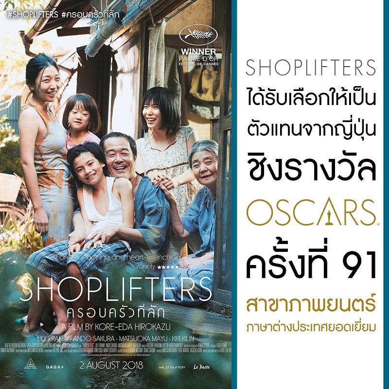 Shoplifters-Japan-Submission-Oscar91-Foreign-Film
